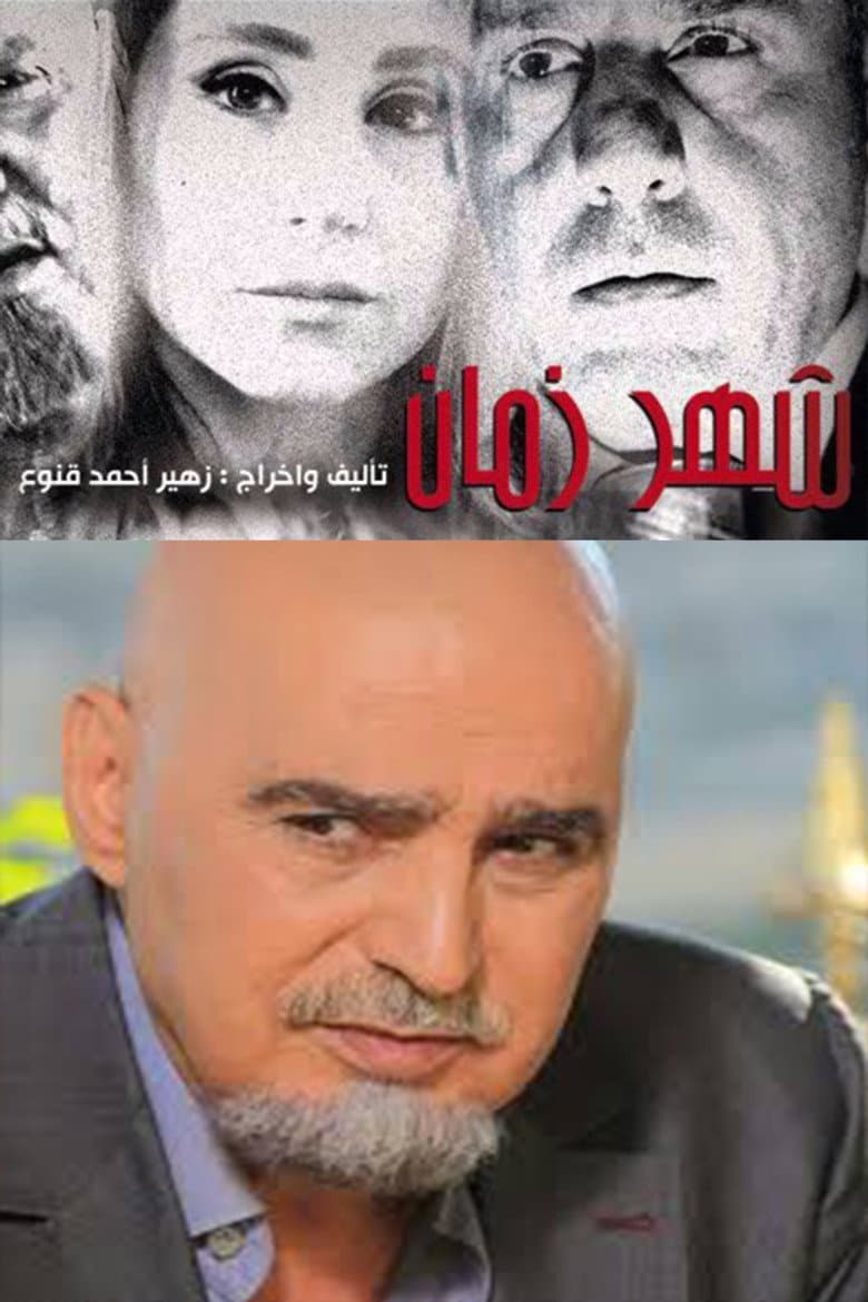 شهر زمان