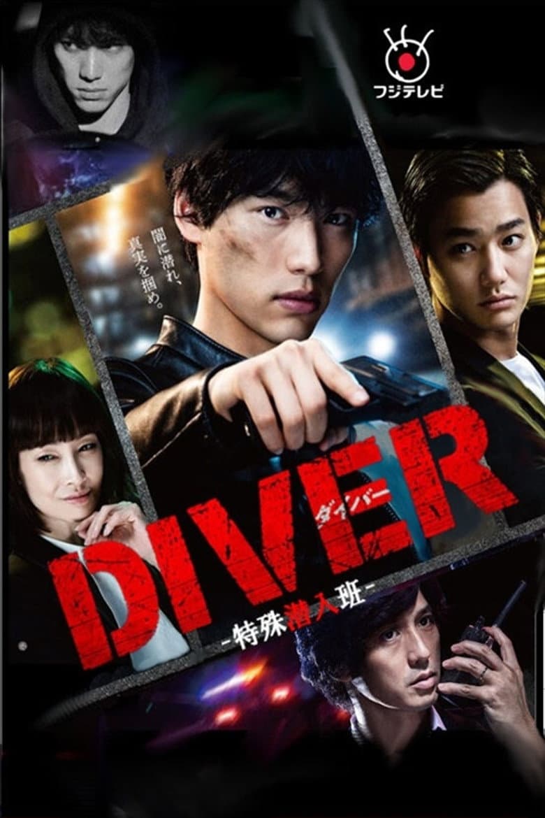 DIVER-特殊潜入班-