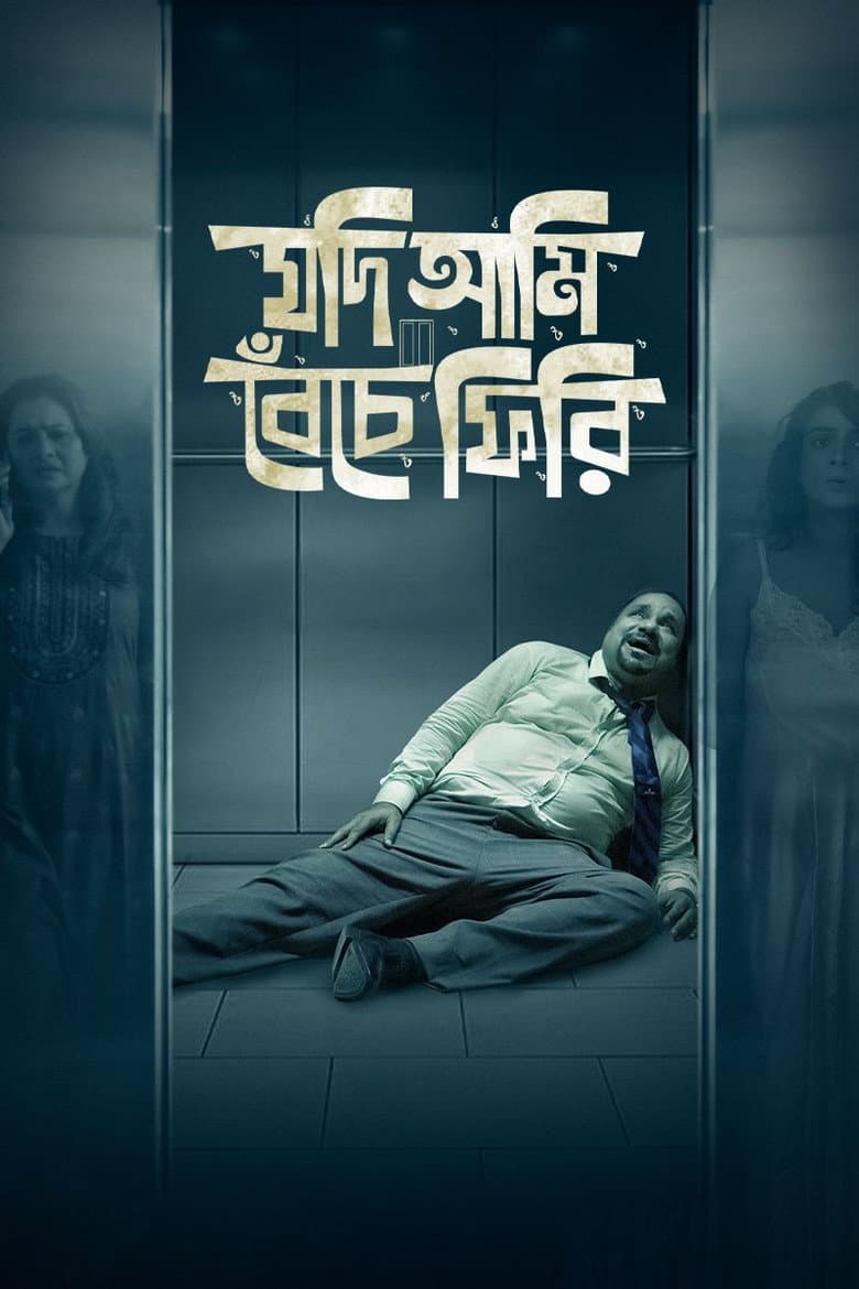 যদি আমি বেঁচে ফিরি