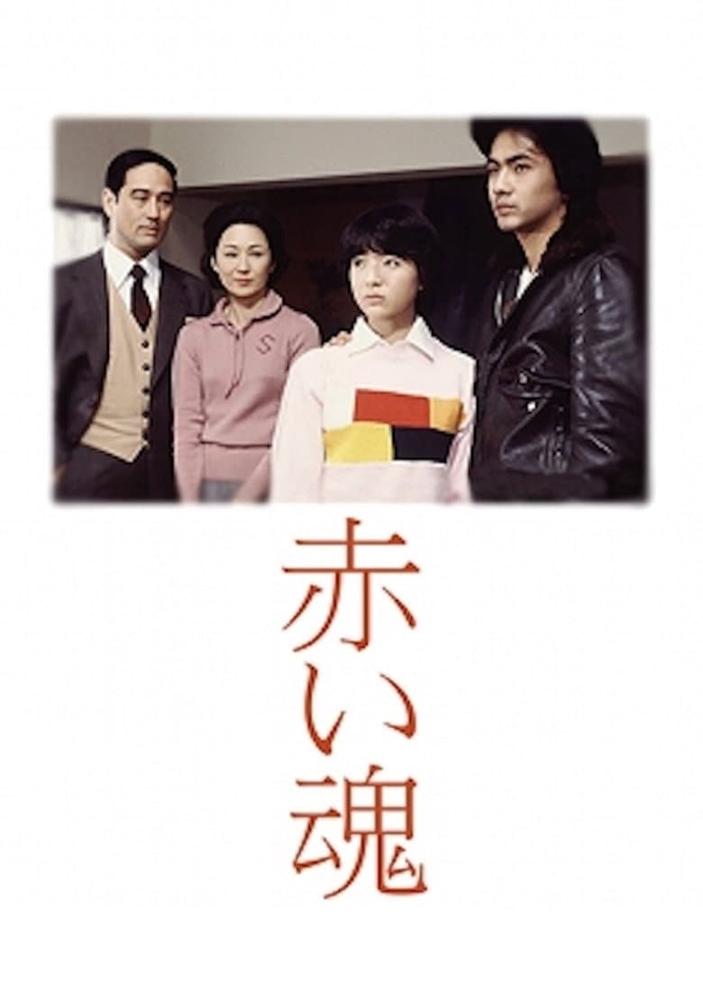 赤い魂