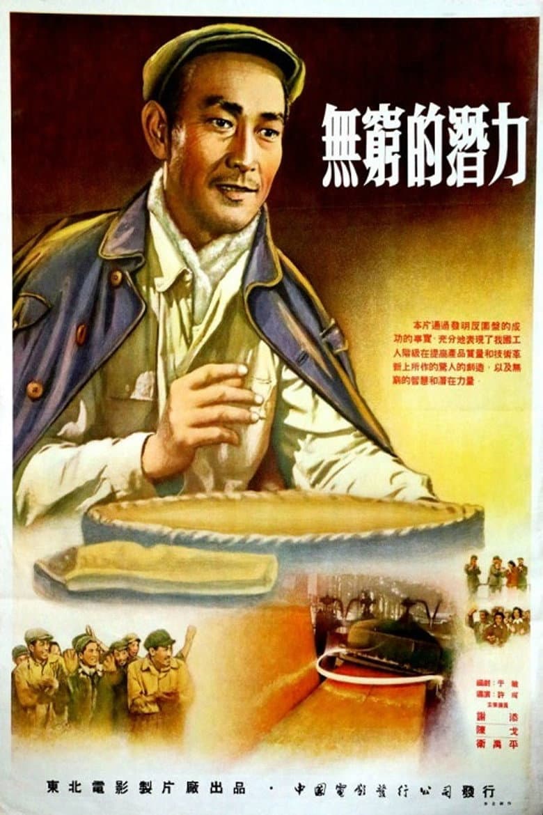 无穷的潜力