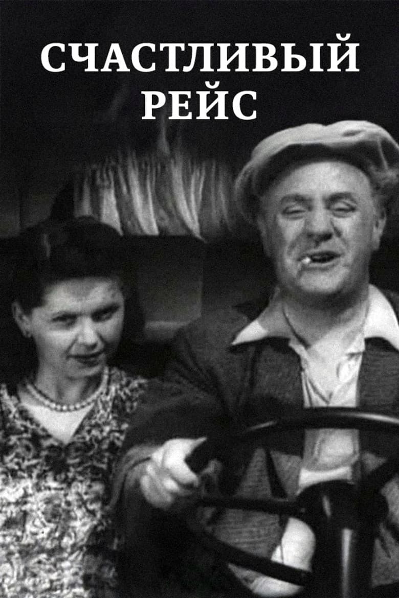 Счастливый рейс