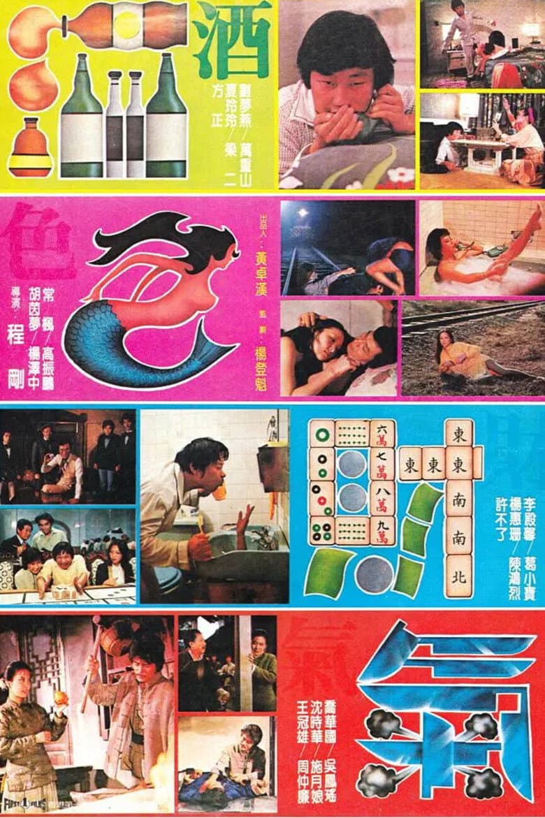 酒色財氣