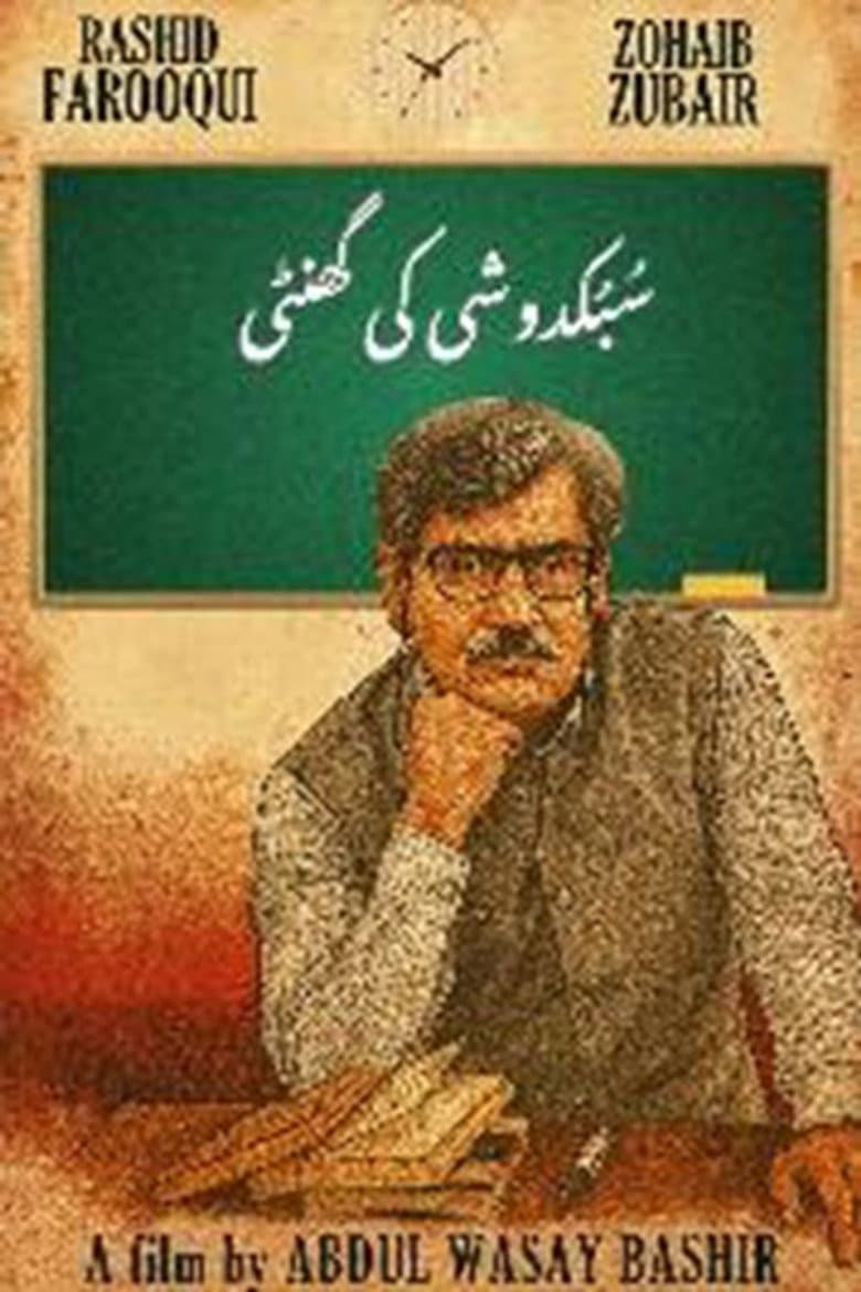Subkdoshi Ki Ghanty