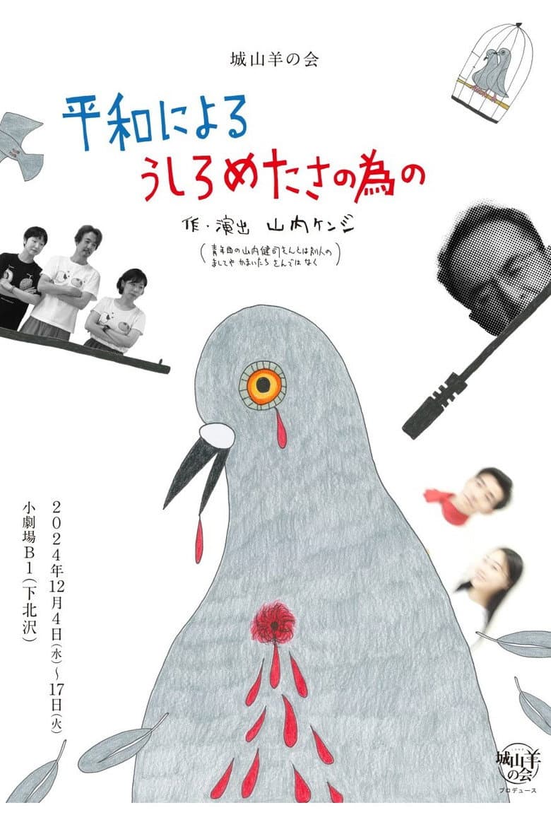 城山羊の会「平和によるうしろめたさの為の」