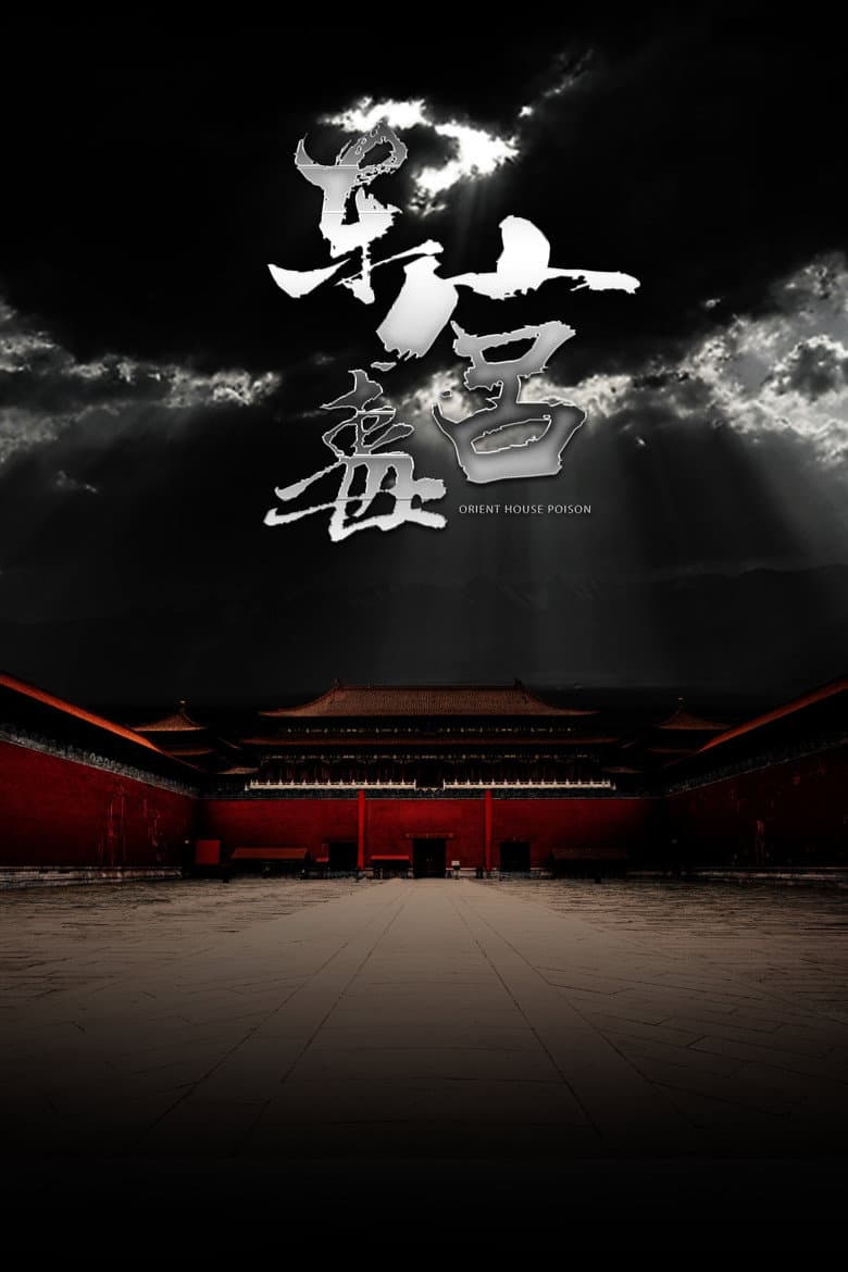 东宫毒