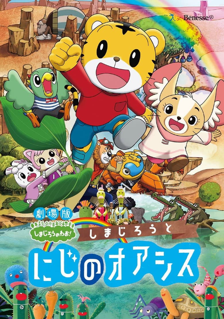 しまじろうと にじのオアシス