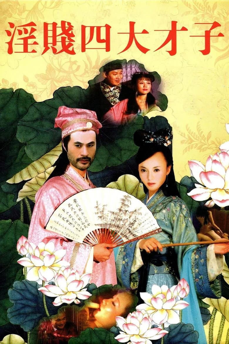淫贱四大才子