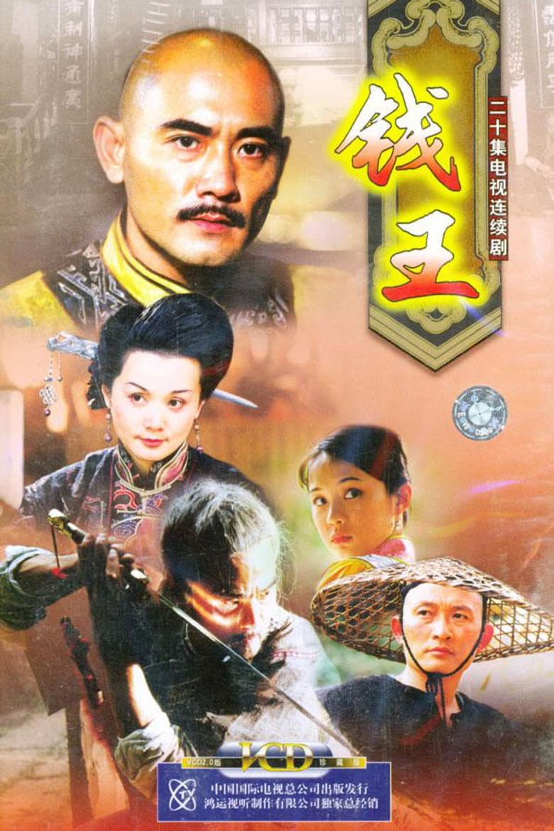钱王