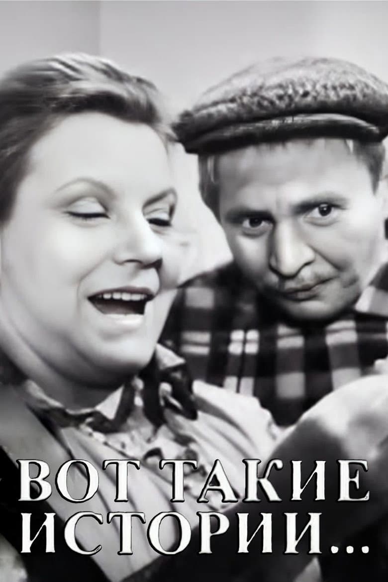 Вот такие истории