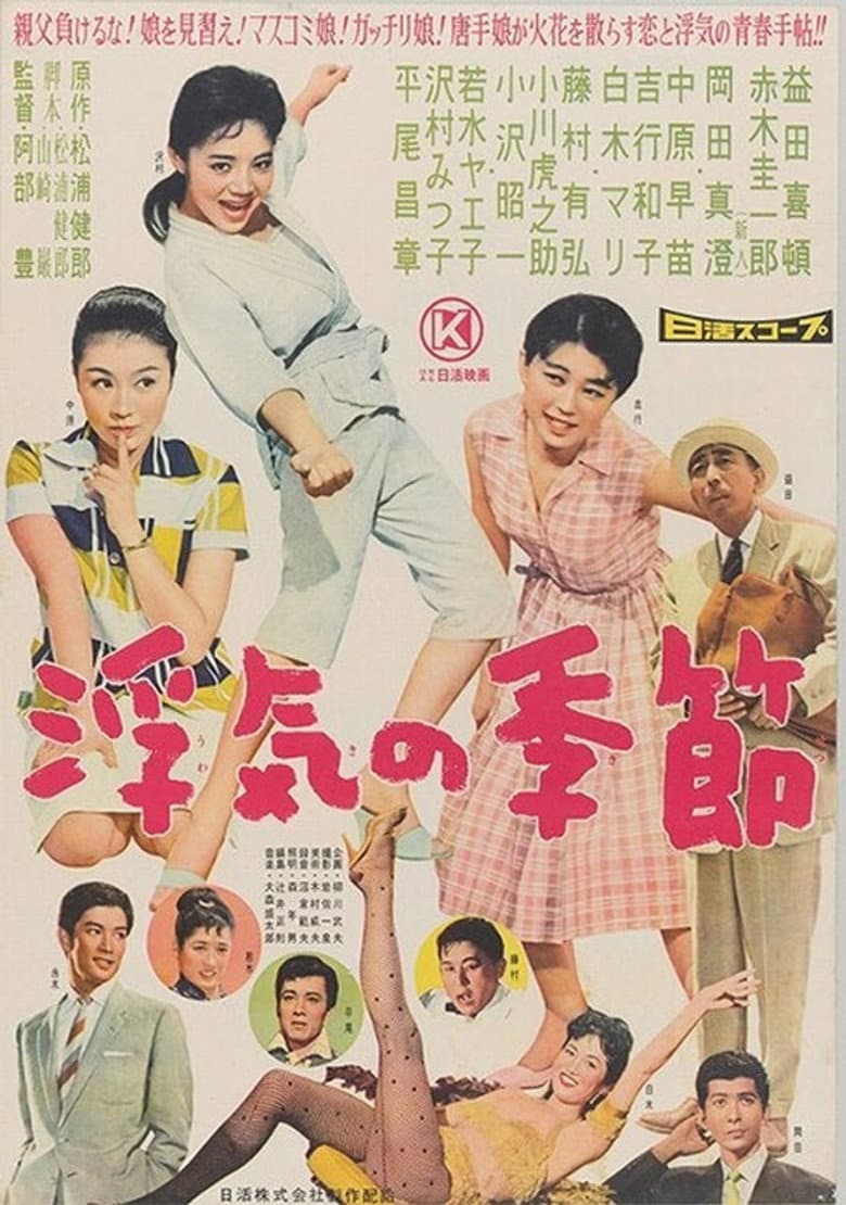 浮気の季節