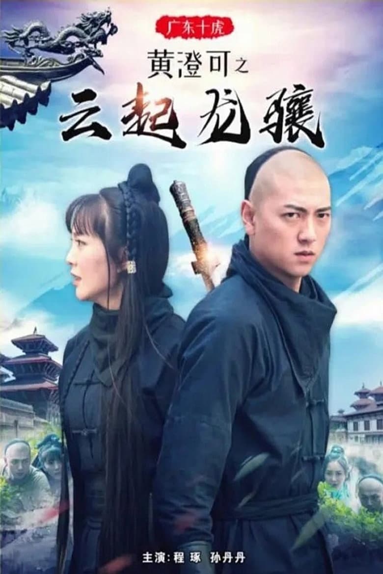 广东十虎黄澄可3：云起龙骧