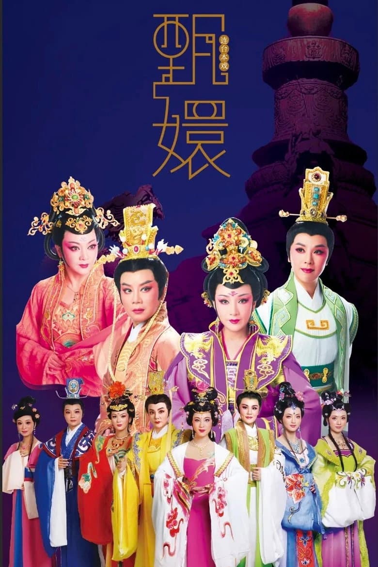 甄嬛