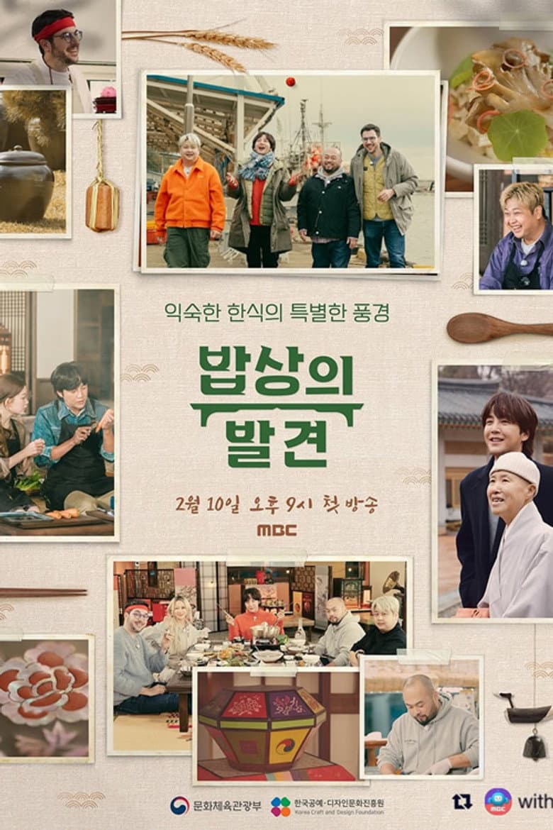 밥상의 발견