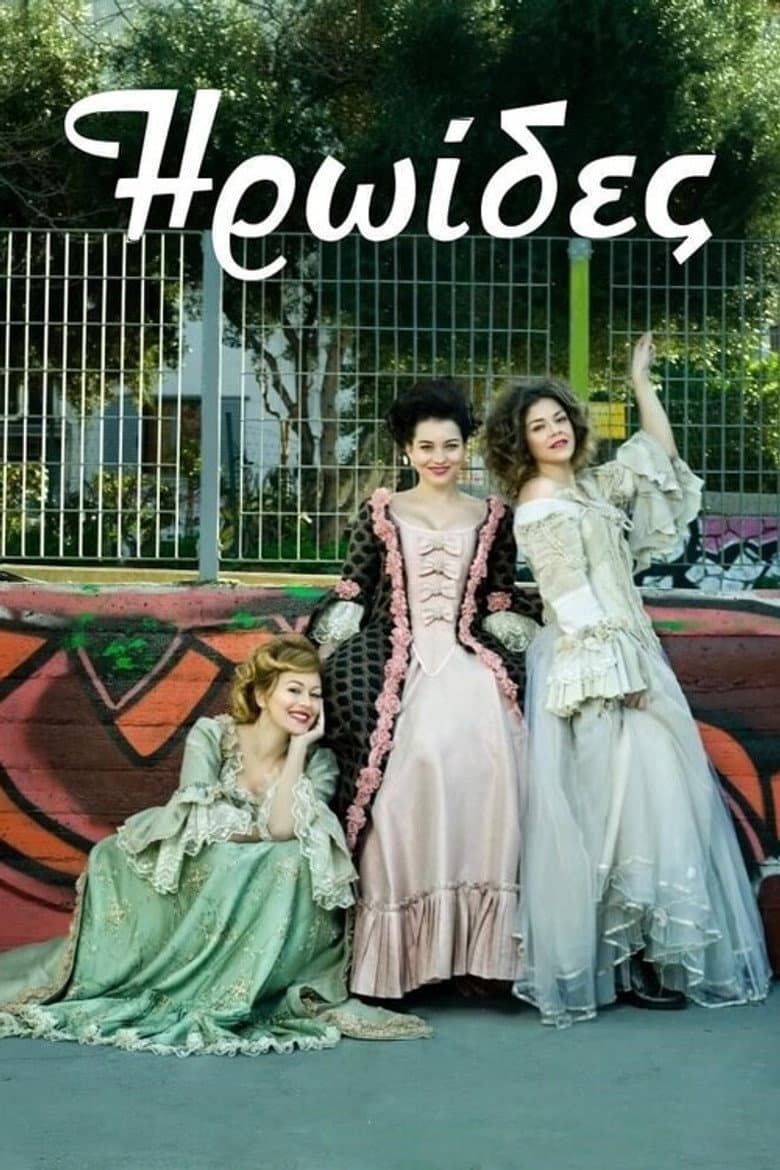Ηρωίδες