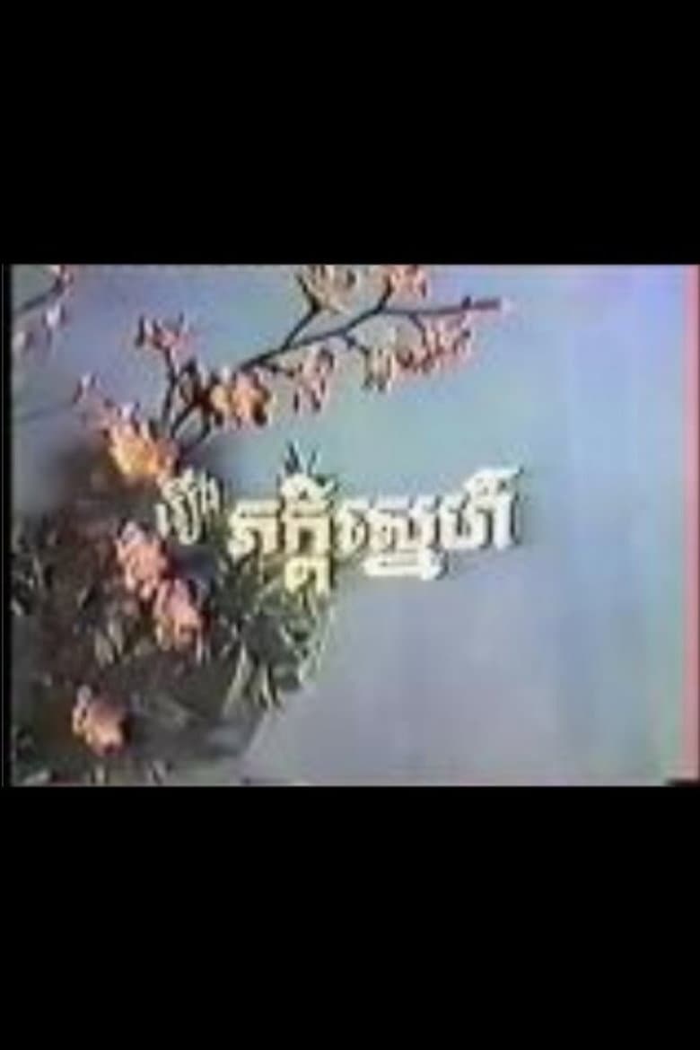 ភាក្ដីស្នេហ៍