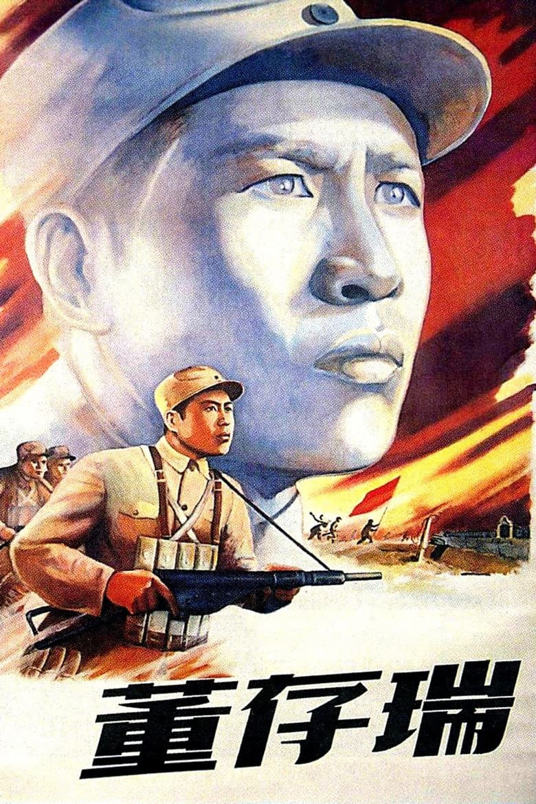 董存瑞