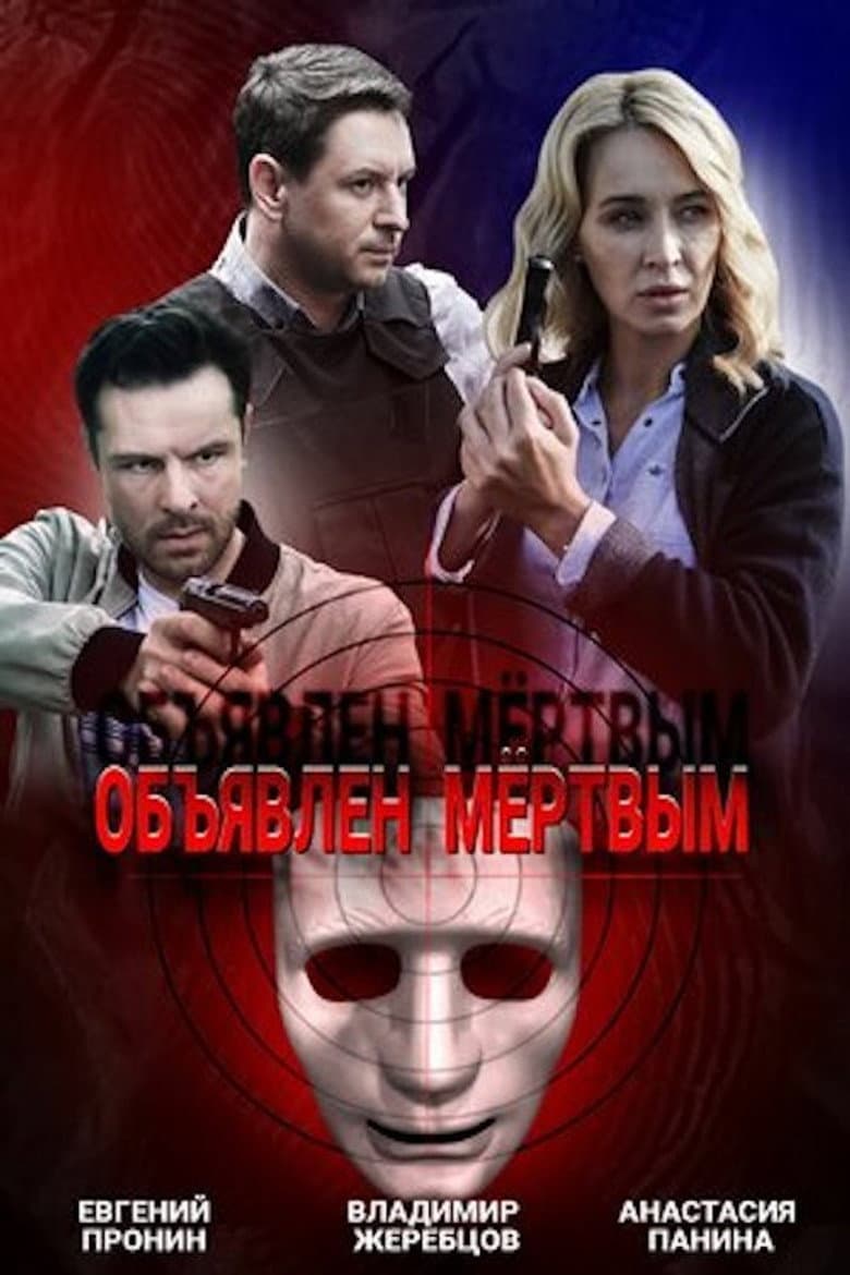 Объявлен мёртвым