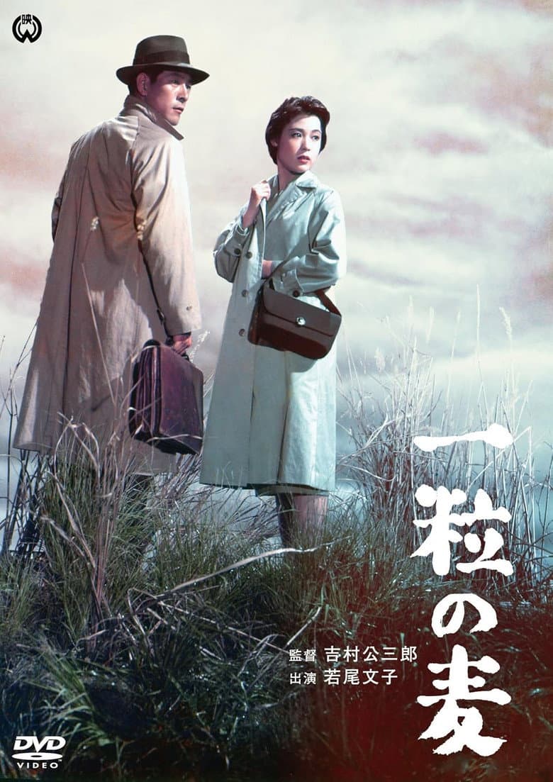 一粒の麦