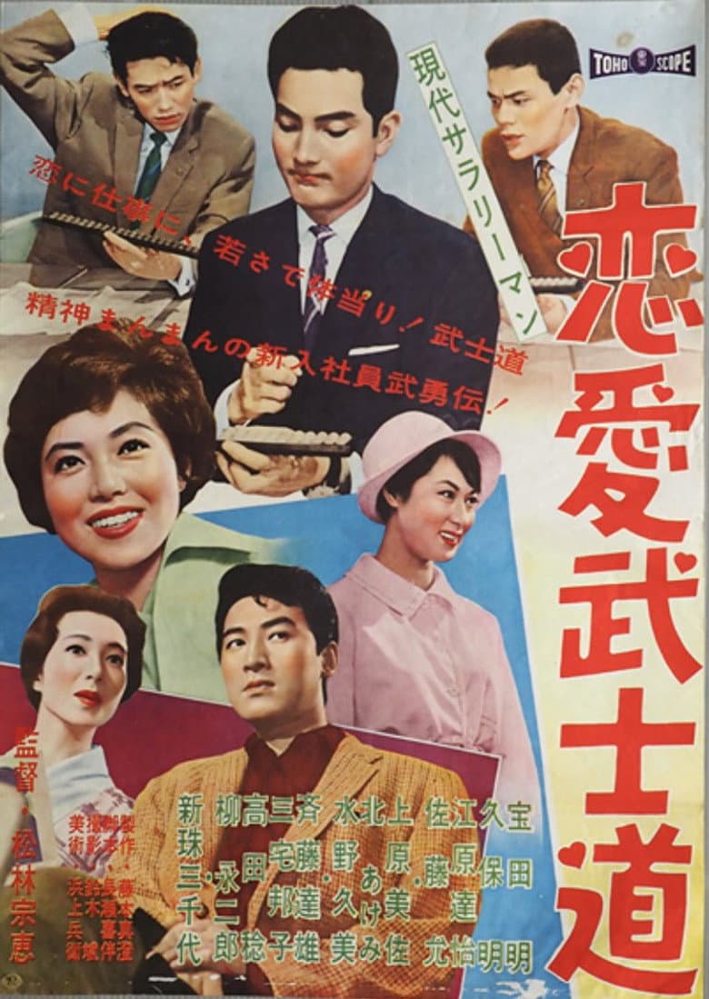 現代サラリーマン  恋愛武士道