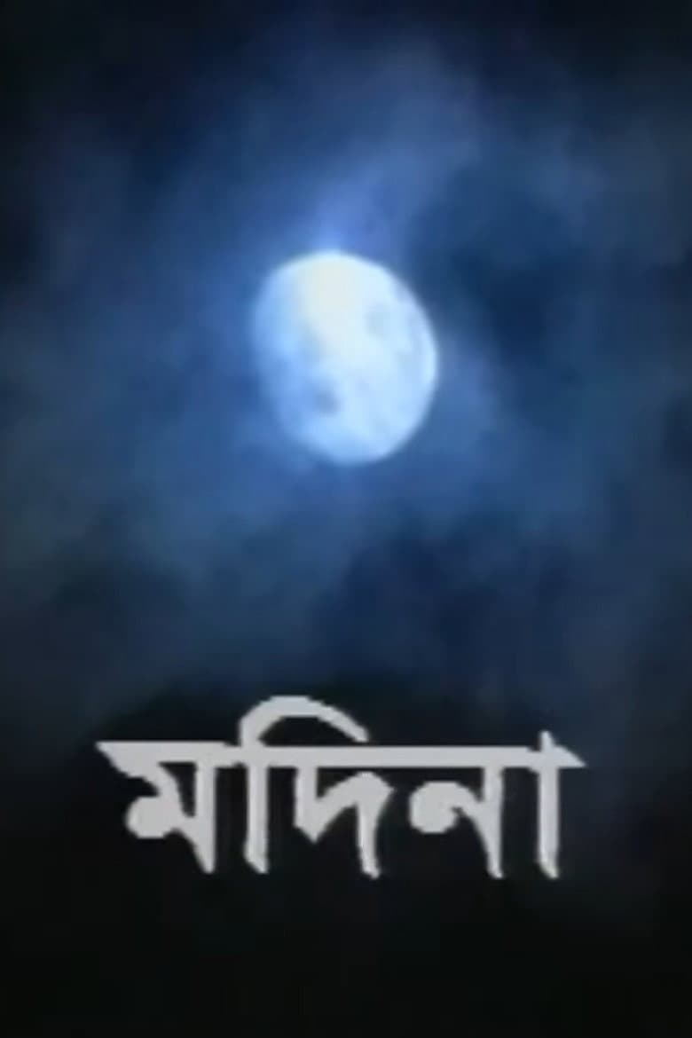 মদিনা