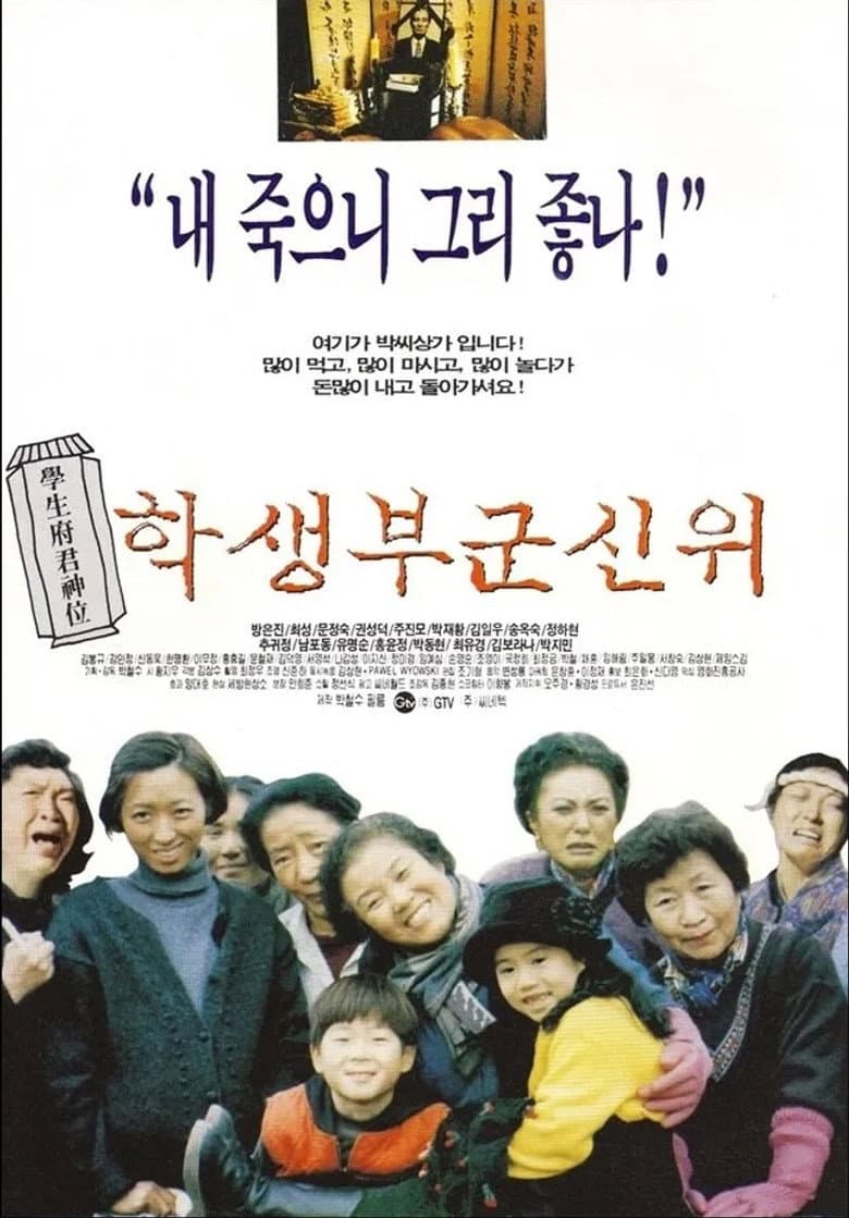 학생부군신위