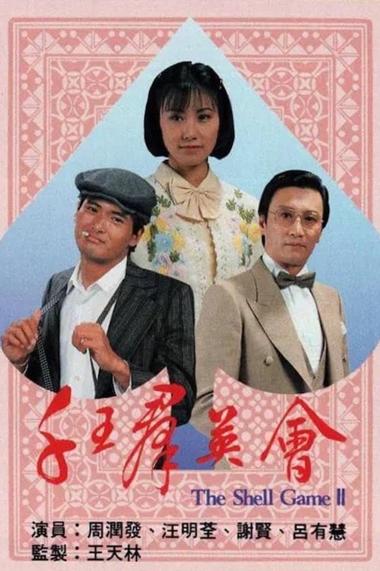 千王群英會