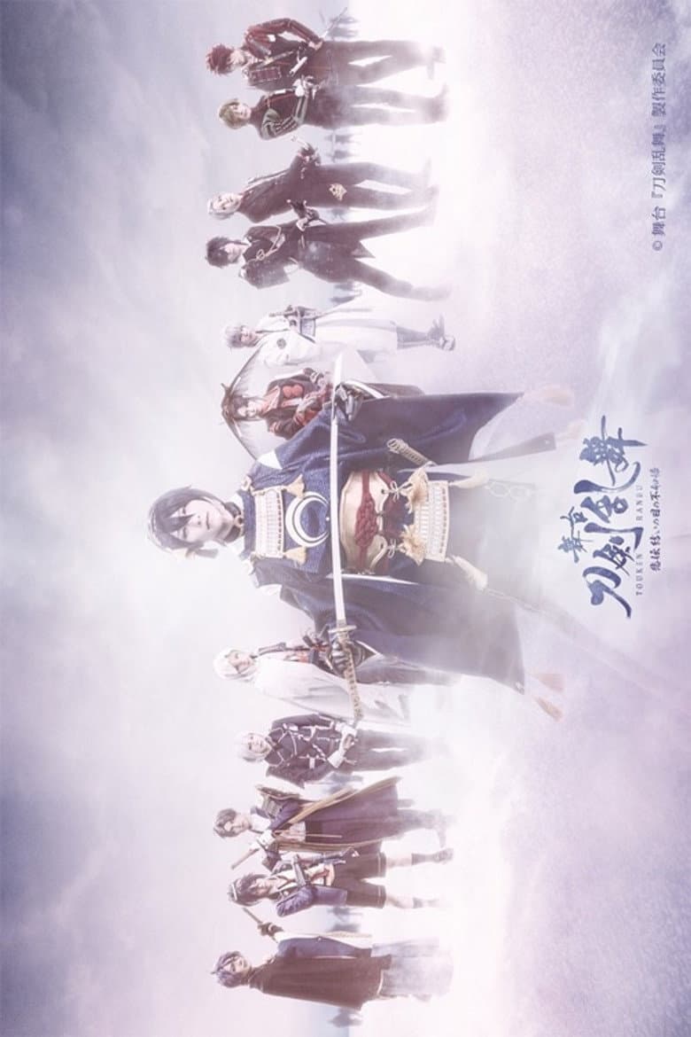 舞台『刀剣乱舞』悲伝 結いの目の不如帰