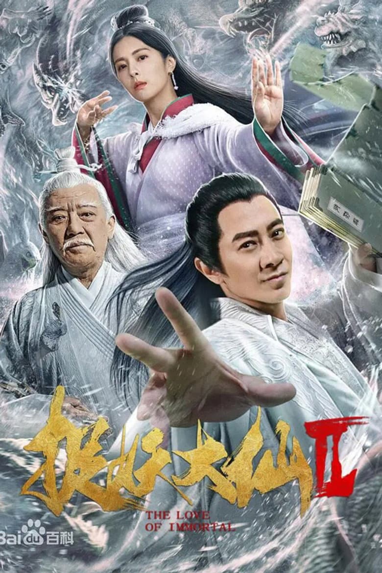 捉仙记