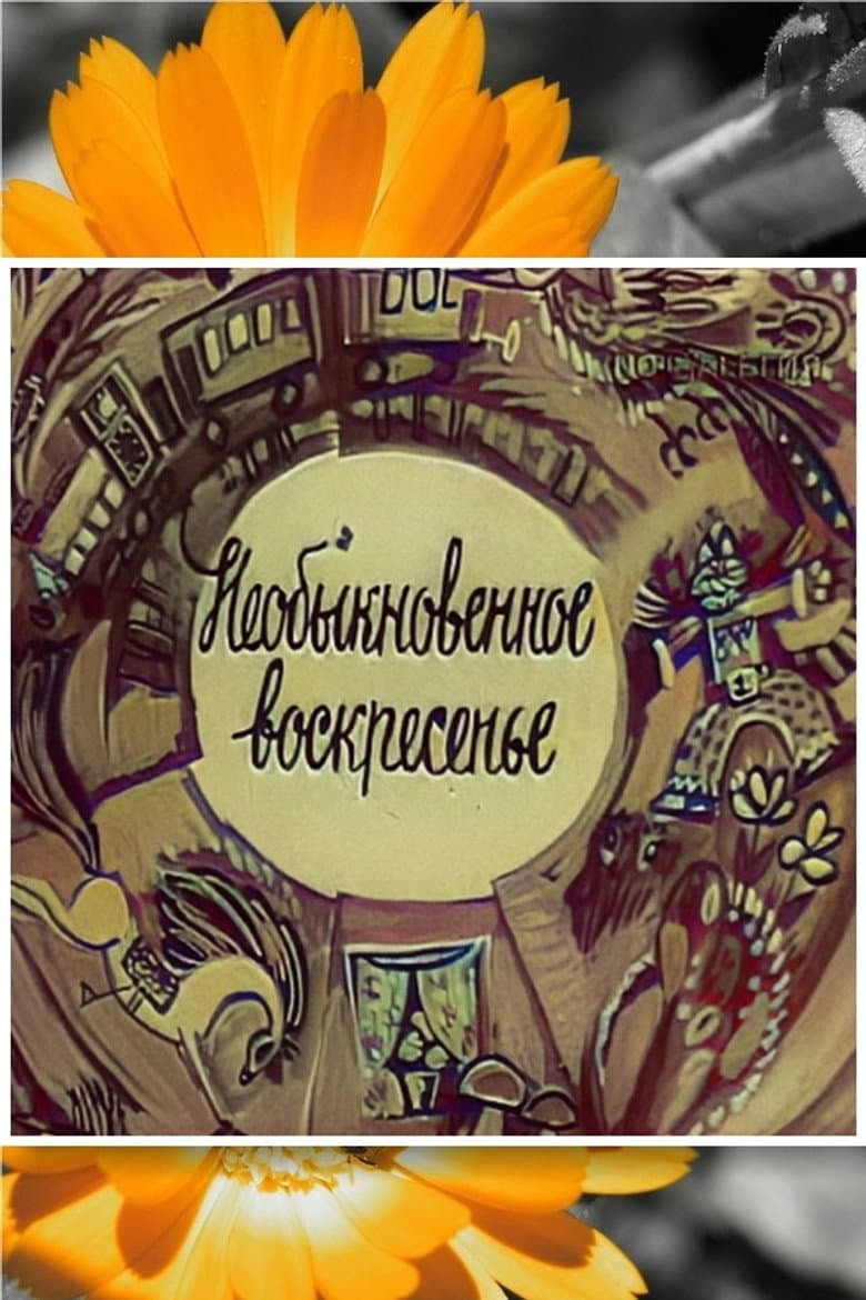 Необыкновенное воскресенье