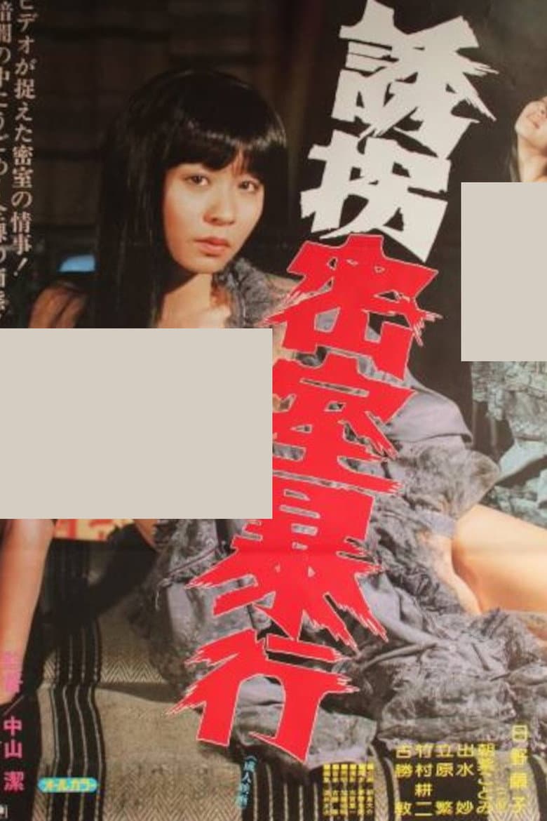 誘拐密室暴行