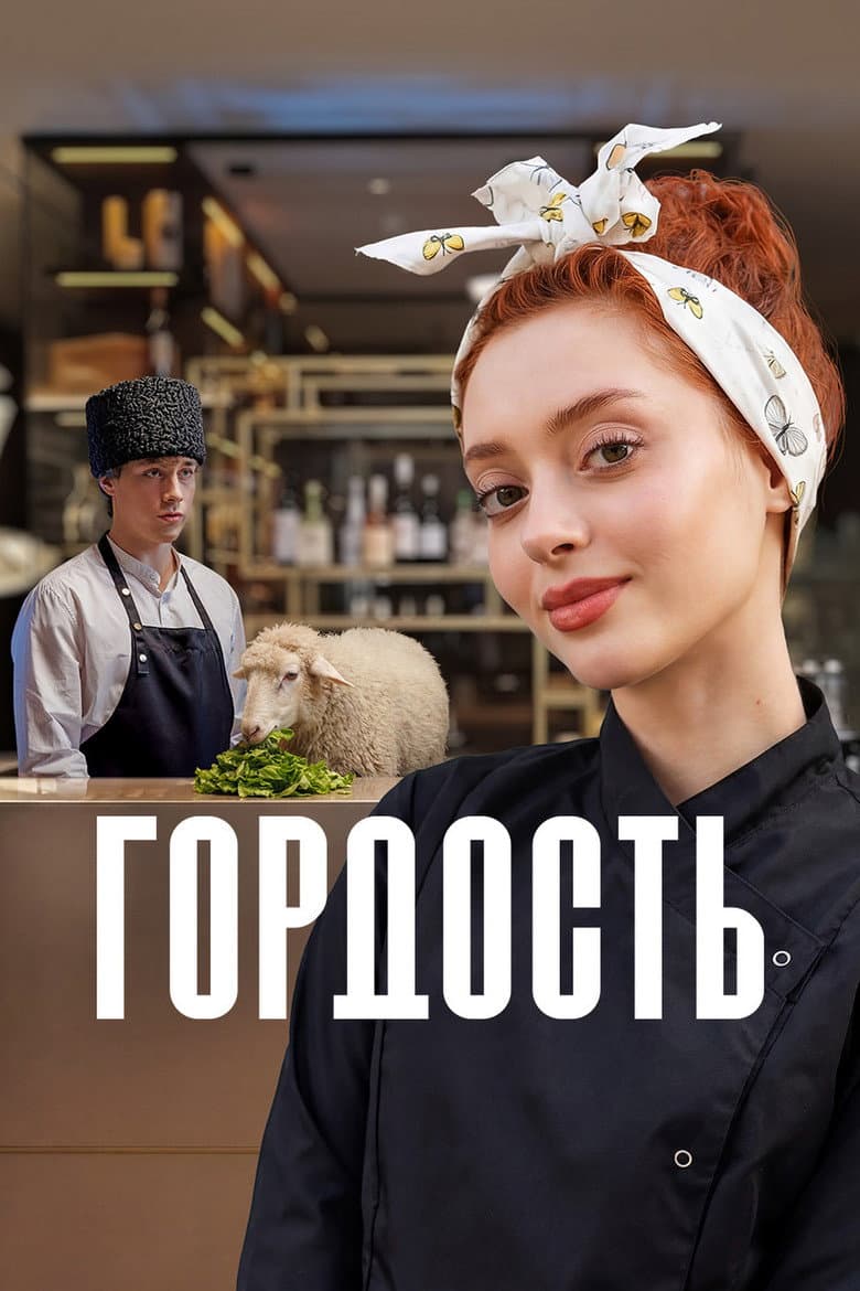 Гордость
