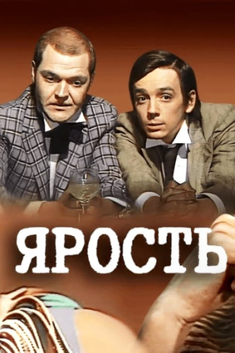 Ярость