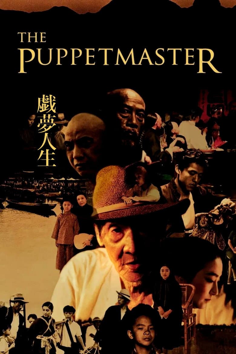 戲夢人生