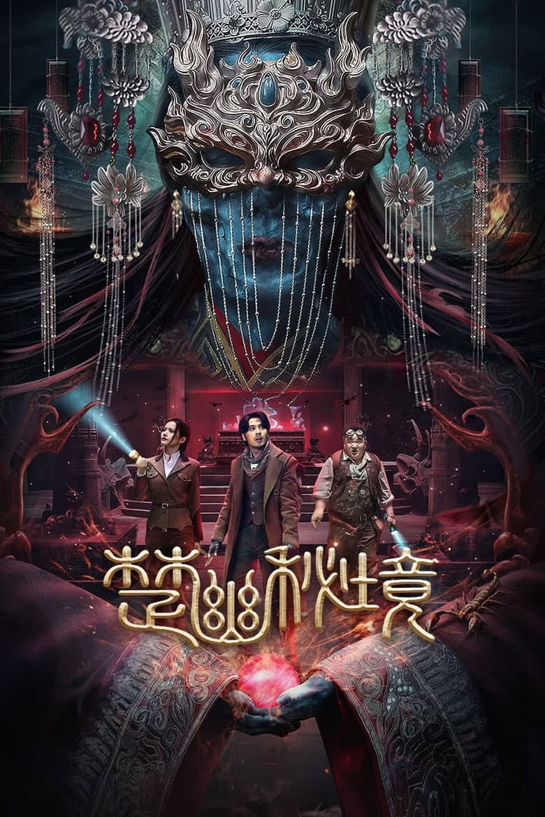 楚幽秘境