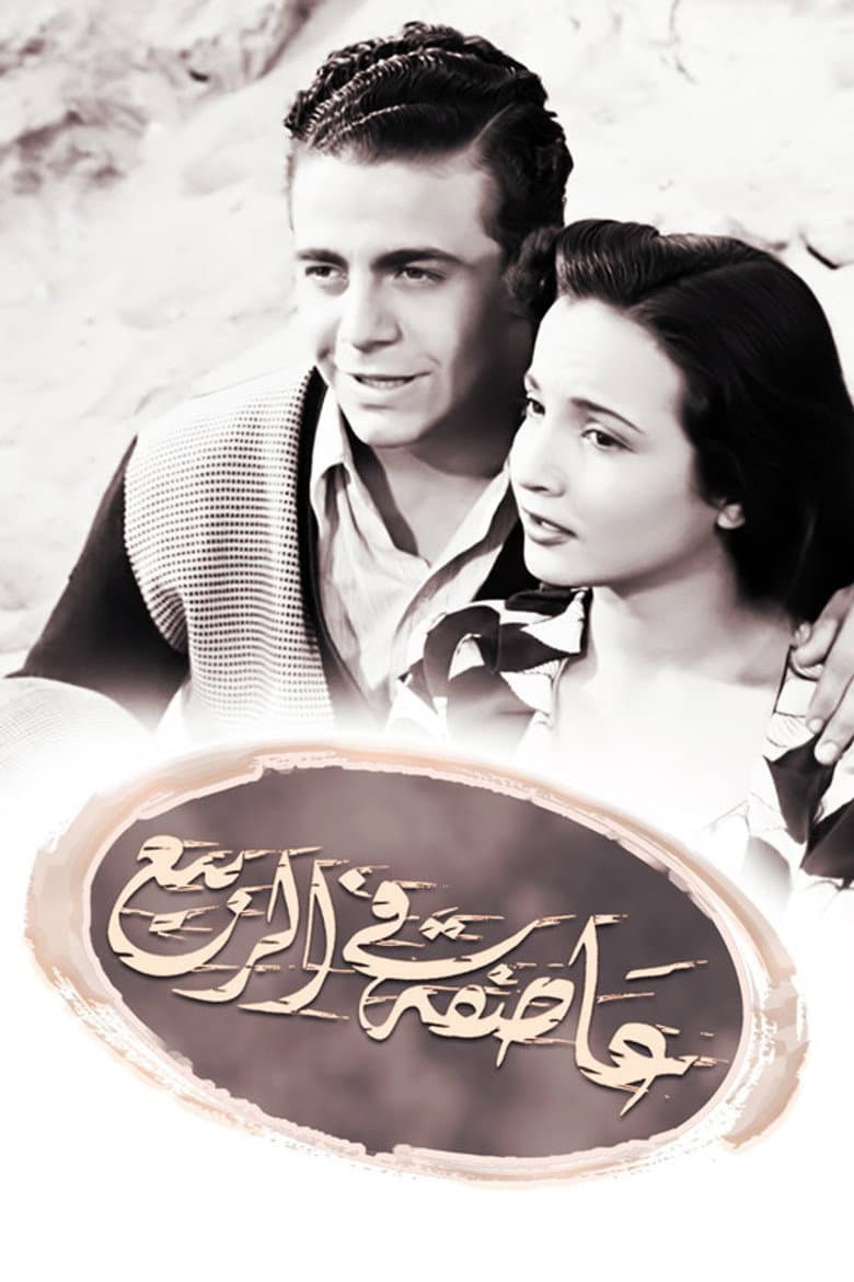 عاصفة في الربيع