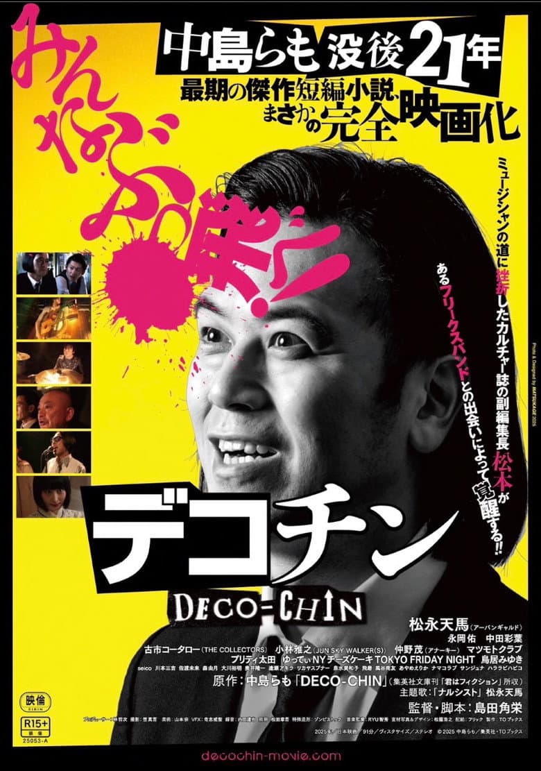 デコチン