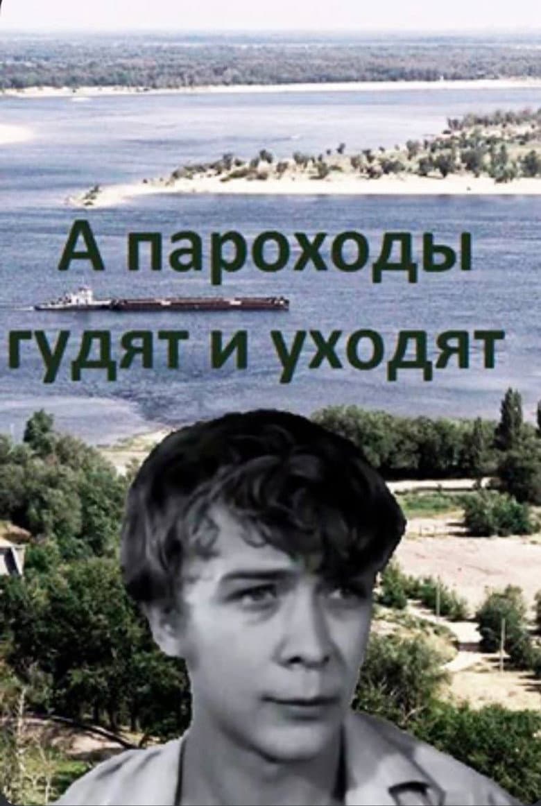 А пароходы гудят и уходят…