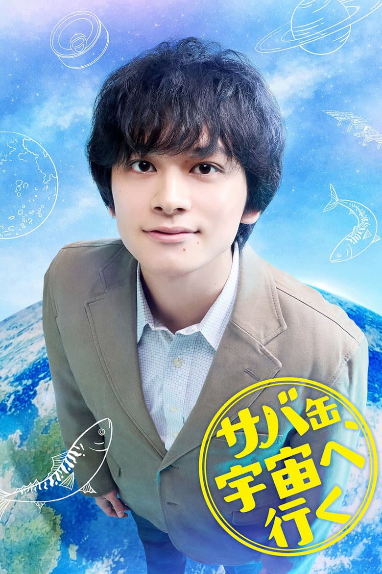サバ缶、宇宙へ行く
