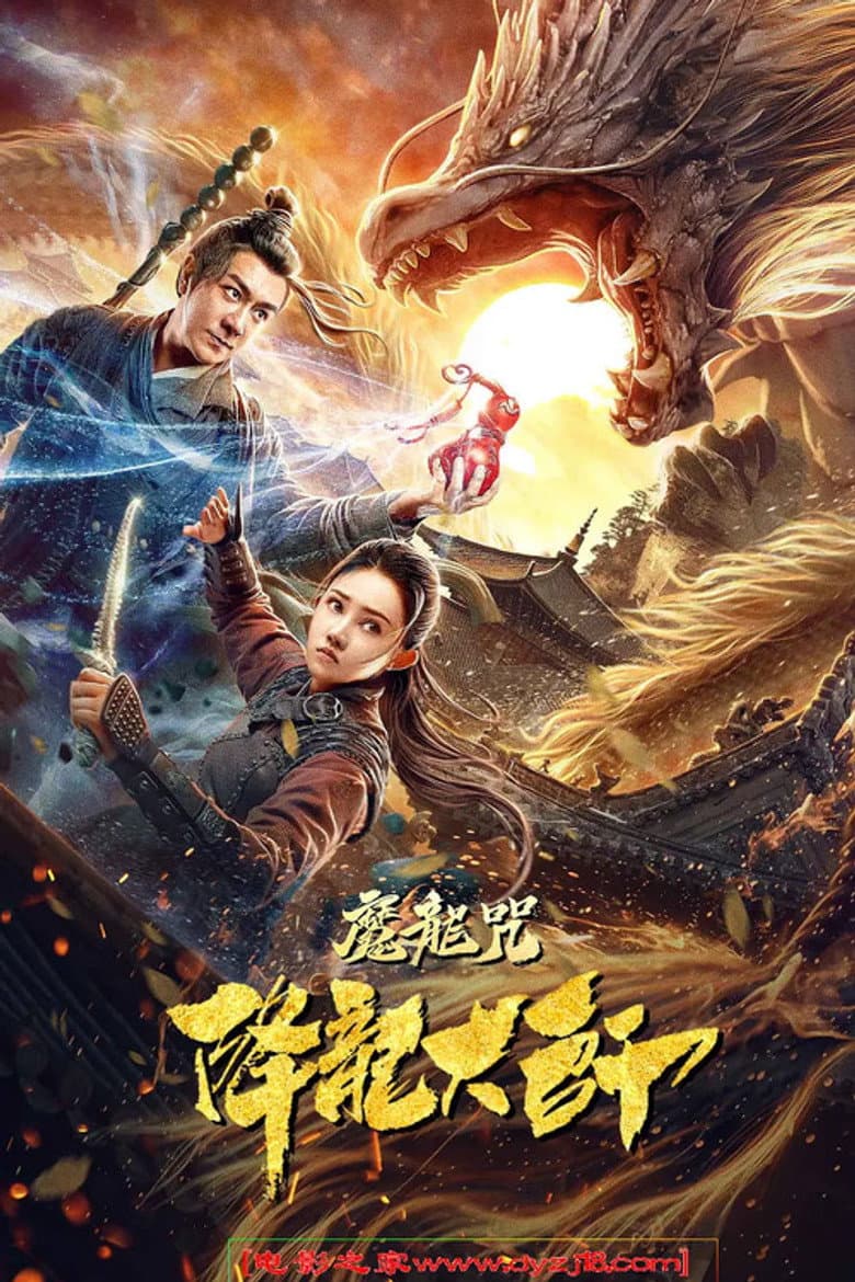 降龙大师：魔龙咒
