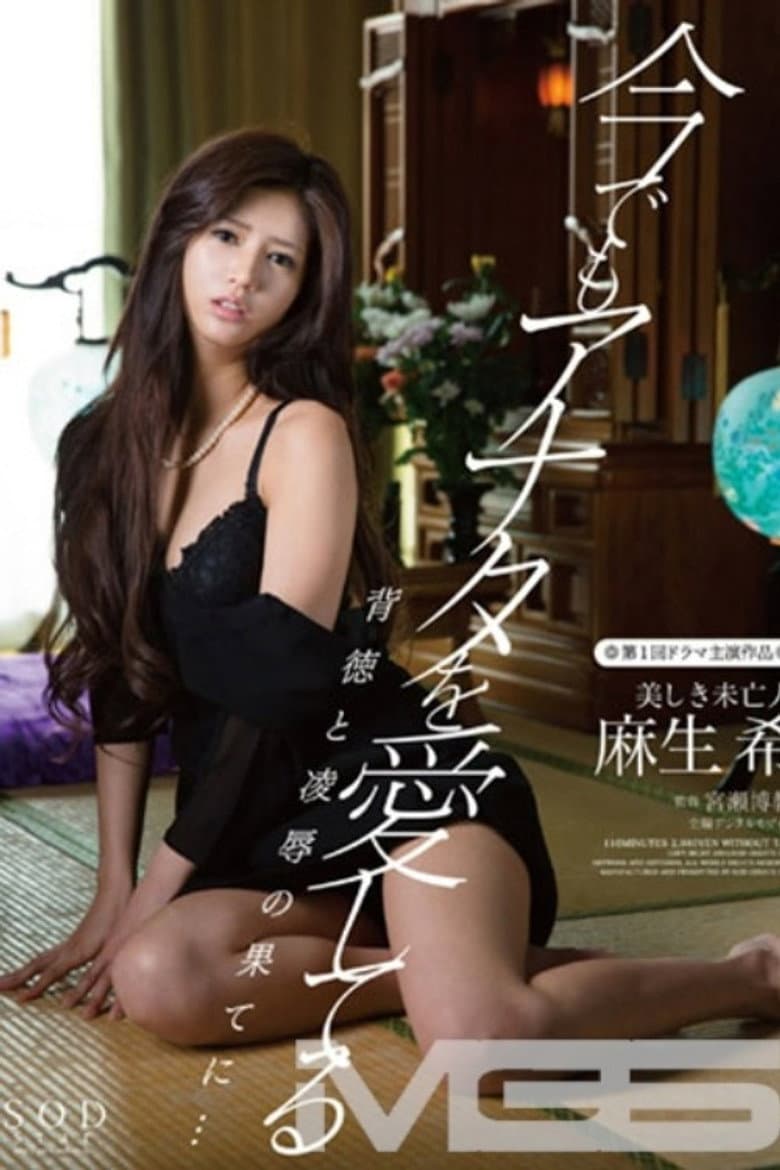 今でもアナタを愛してる 背徳と凌辱の果てに… 美しき未亡人 麻生希