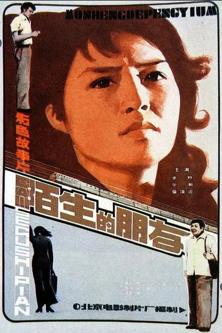 陌生的朋友