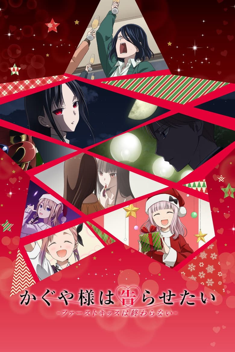 Kaguya-sama: Love Is War -The First Kiss That Never Ends-
