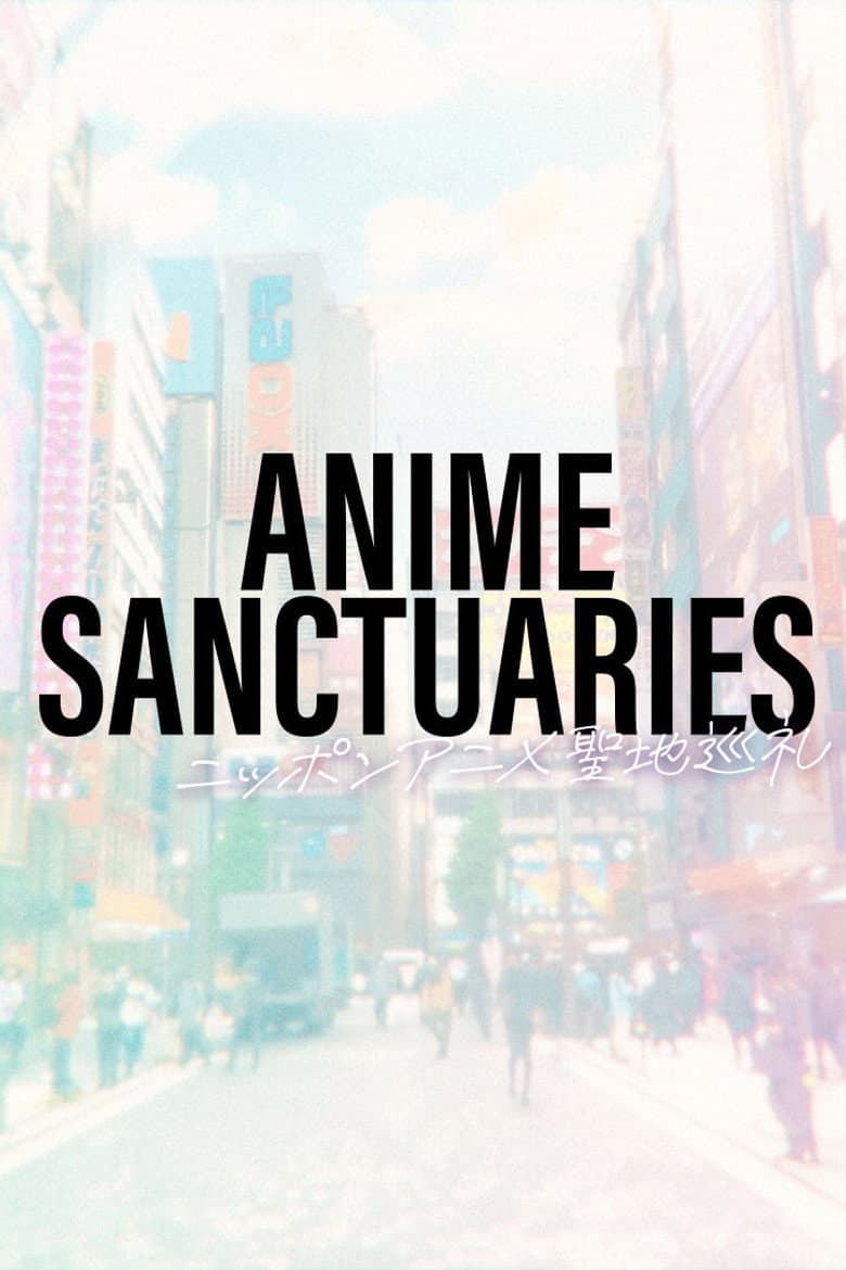 ANIME SANCTUARIES：ニッポンアニメ聖地巡礼