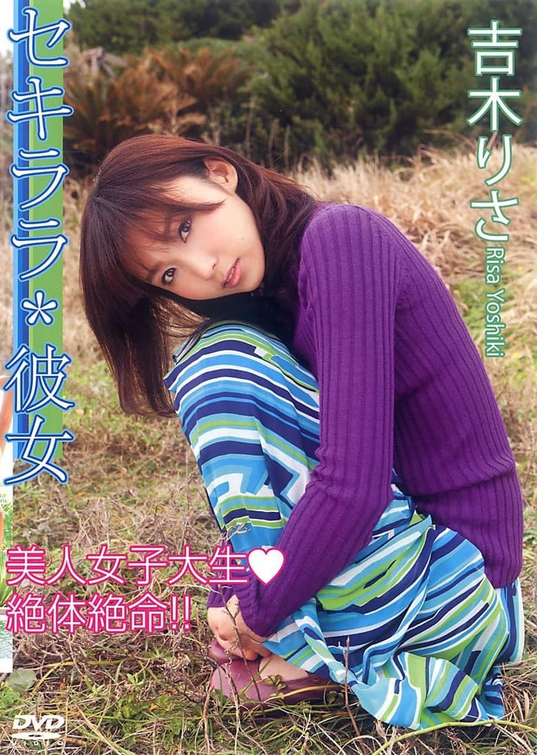 セキララ*彼女