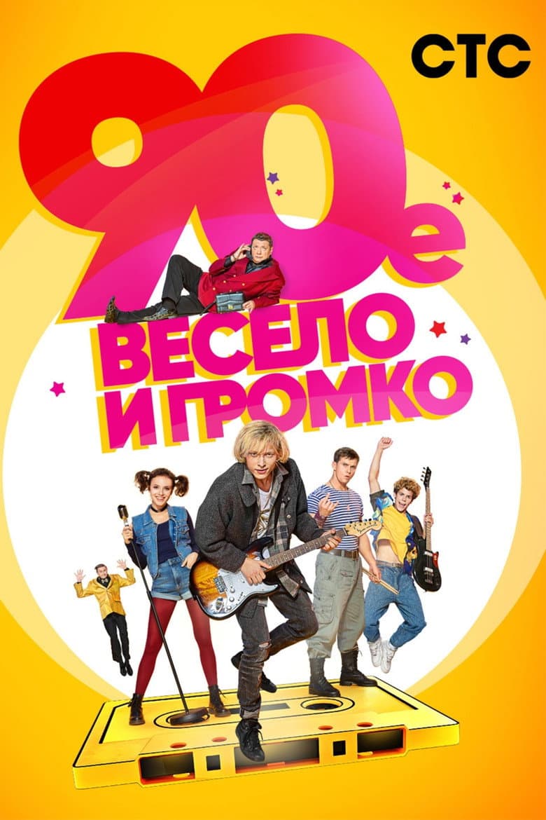 90-е. Весело и громко