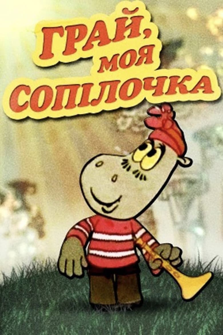 Грай, моя сопілочка