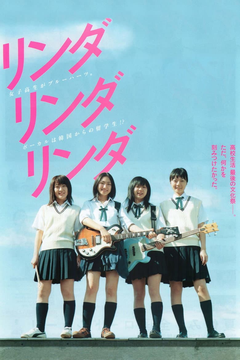 リンダ リンダ リンダ