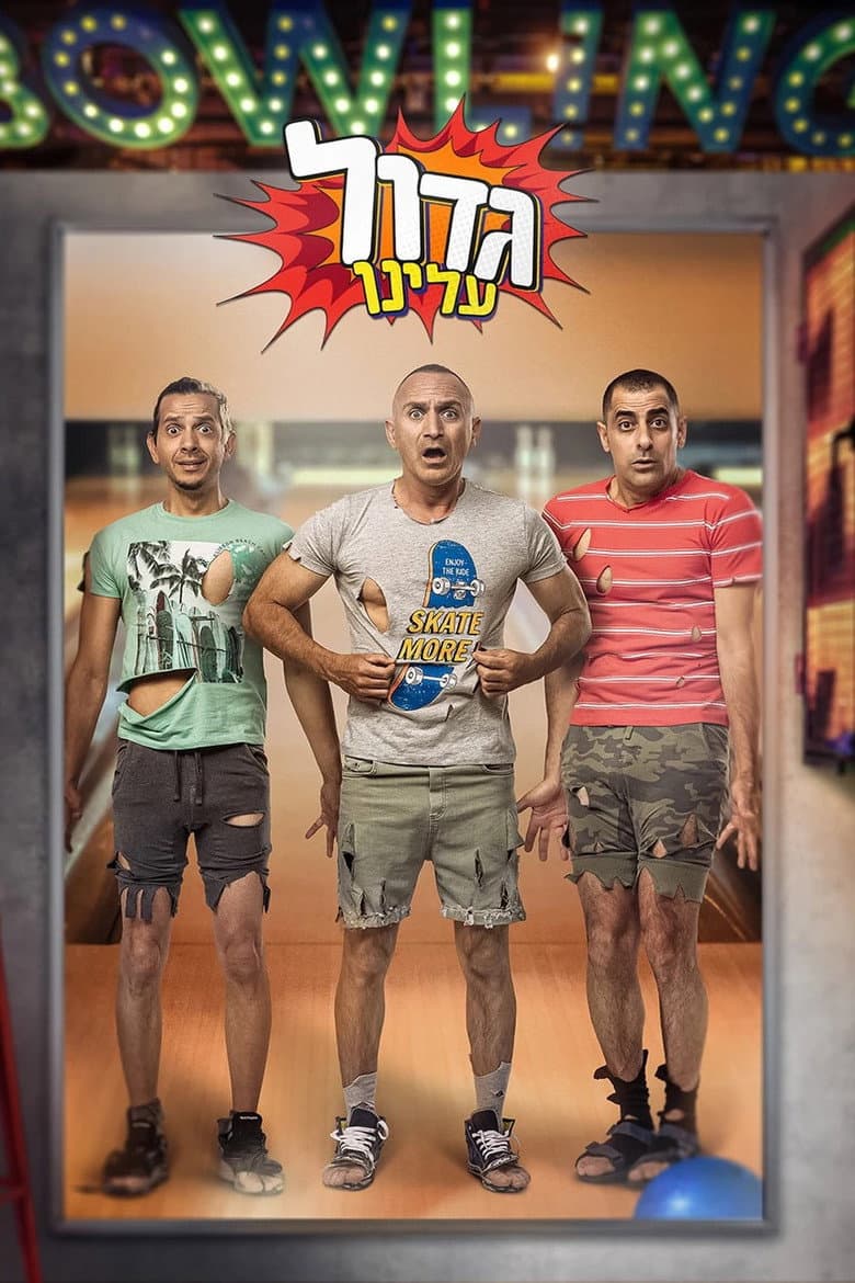 גדול עלינו