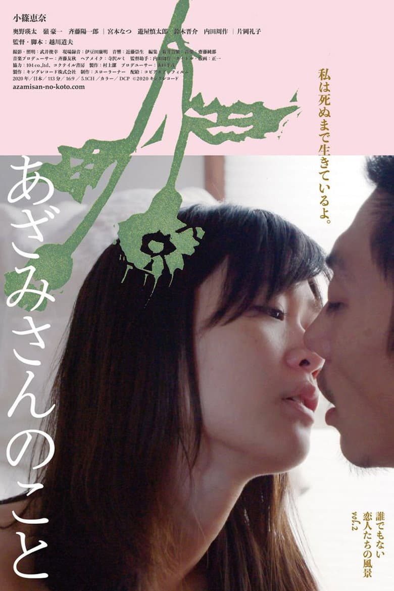 あざみさんのこと 誰でもない恋人たちの風景 vol.2
